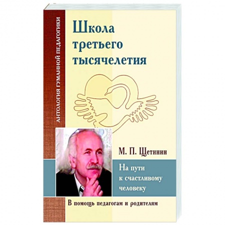 Общественные и гуманитарные науки, книга Школа третьего тысячелетия. На пути к счастливому человеку