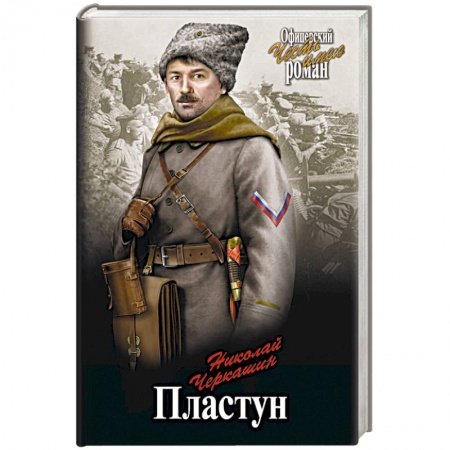 Историческая художественная проза, книга Пластун