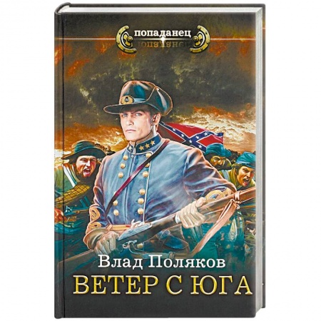 Фантастика, фэнтези, книга Ветер с Юга