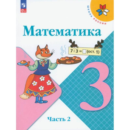 Школьникам и абитуриентам, книга Математика. 3 класс. Учебник. В 2-х частях. Часть 2. ФГОС