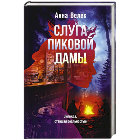 Детективы, триллеры, книга Слуга Пиковой дамы
