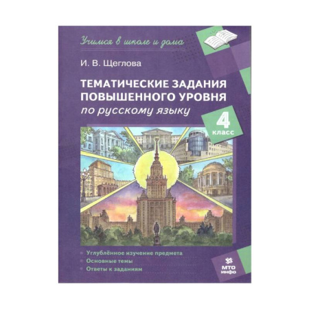 Школьникам и абитуриентам, книга Русский язык 4 класс. Тематические задания повышенного уровня