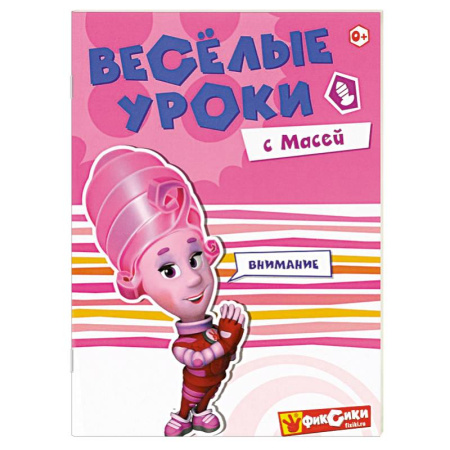 Книги, книга Веселые уроки с Масей. Внимание