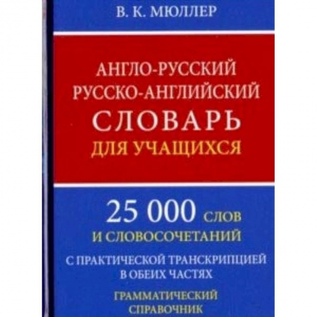 Изучение языков, книга Англо-русский русско-английский словарь для учащихся. 25 000 слов. Грамматический справочник