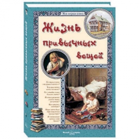 Книги, книга Жизнь привычных вещей