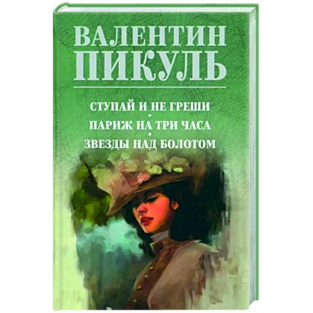 Историческая художественная проза, книга Ступай и не греши. Париж на три часа. Звезды над