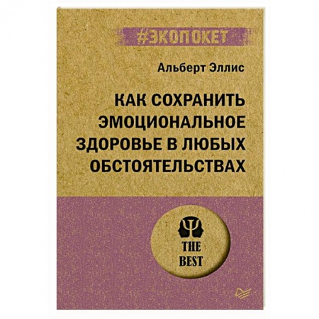 Общественные и гуманитарные науки, книга Как сохранить эмоциональное здоровье в любых обстоятельствах