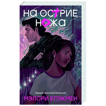 Классика, современная литература, книга На острие ножа
