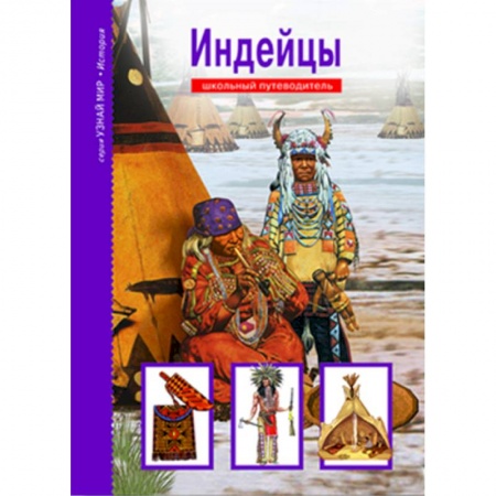 Познавательная литература, книга Индейцы. Школьный путеводитель