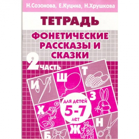 Книги, книга Фонетические рассказы и сказки. Часть 2 (для детей 5-7 лет)