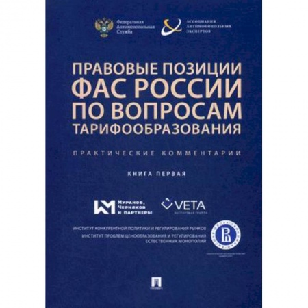 Бухгалтерия. Налоги. Аудит, книга Правовые позиции ФАС России по вопросам тарифообразования. Практические комментарии (книга первая)
