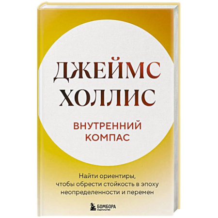 Общественные и гуманитарные науки, книга Внутренний компас. Найти ориентиры, чтобы обрести стойкость в эпоху неопределенности и перемен