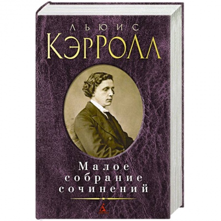 Книги, книга Малое собрание сочинений. Кэррол Л.