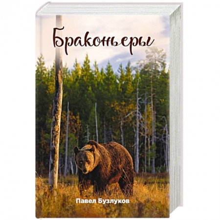 Классика, современная литература, книга Записки постороннего. Книга 4. Браконьеры