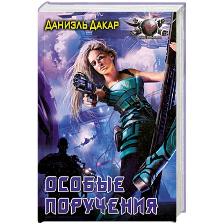 Книги, книга Особые поручения