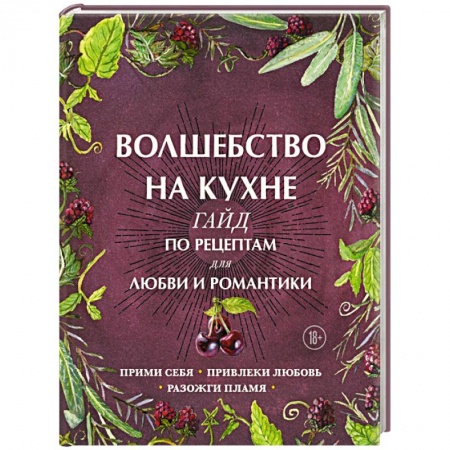 Блюда на каждый день, книга Волшебство на кухне. Гайд по рецептам для любви и романтики