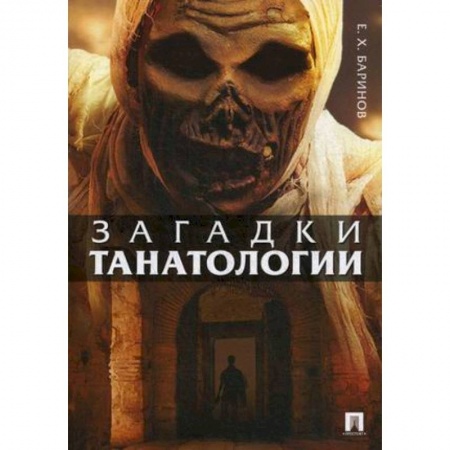 Общественные и гуманитарные науки, книга Загадки танатологии. Монография