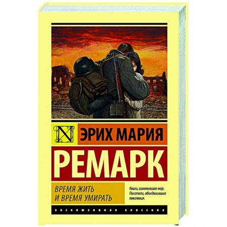 Классика, современная литература, книга Время жить и время умирать