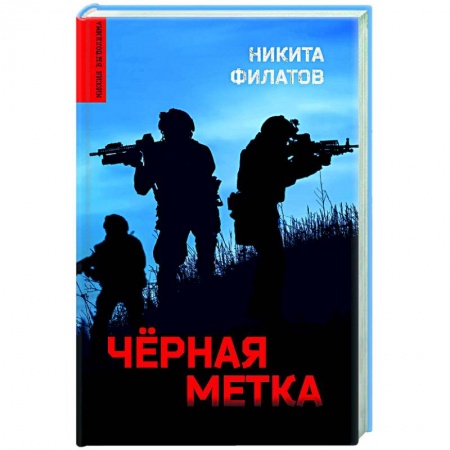 Детективы, триллеры, книга Чёрная метка