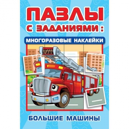 Досуг, творчество и кулинария, книга Большие машины