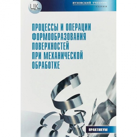 Студентам и аспирантам, книга Процессы и операции формообразования поверхностей при механической обработке