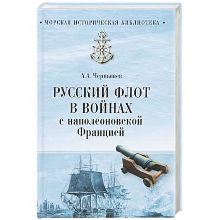 Военное дело. Оружие. Спецслужбы, книга Русский флот в войнах с наполеоновской Францией