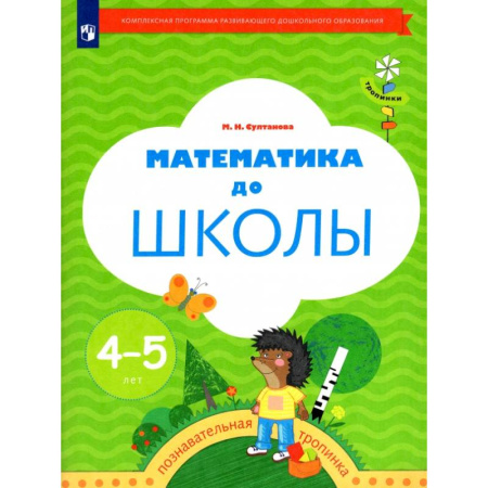 Дошкольникам, книга Математика до школы. Рабочая тетрадь для детей 4-5 лет. ФГОС ДО