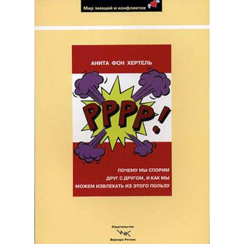 Р-р-р-р!: Почему мы спорим друг с другом и как мы можем извлекать из этого пользу