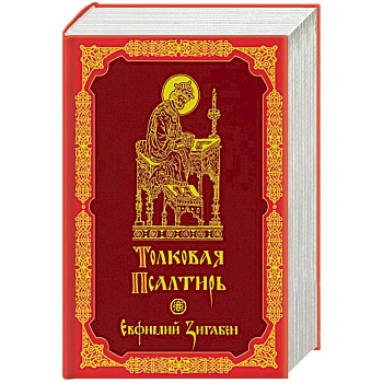 Толковая Псалтирь Евфимия Зигабена
