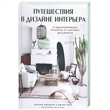 Строительство. Ремонт. Интерьер, книга Путешествия в дизайне интерьера. 20 вдохновляющих проектов от мировых дизайнеров