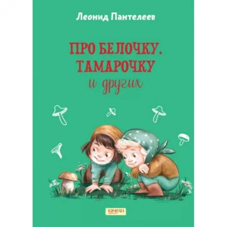 Проза для детей, книга Про Белочку, Тамарочку и других