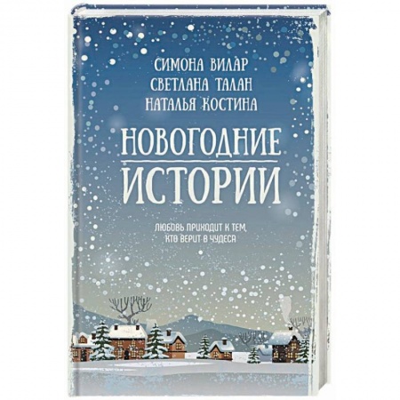 Любовный роман, книга Новогодние истории