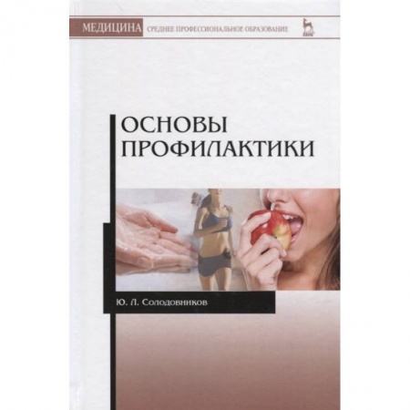 Специальная медицина, книга Основы профилактики. Учебное пособие