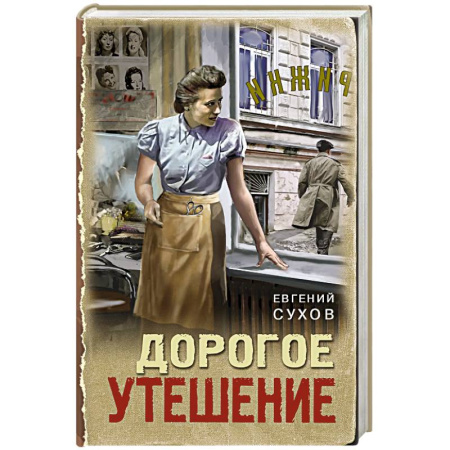 Детективы, триллеры, книга Дорогое утешение