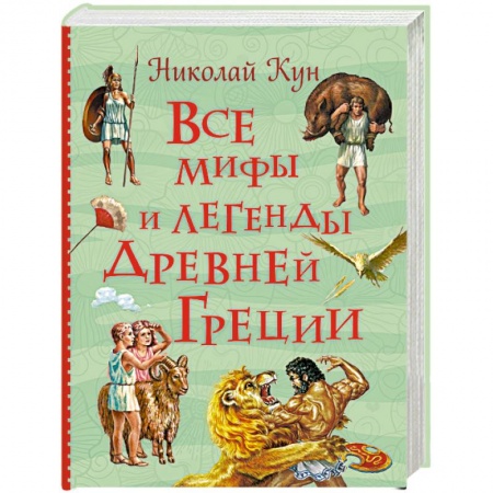 Проза для детей, книга Все мифы и легенды Древней Греции