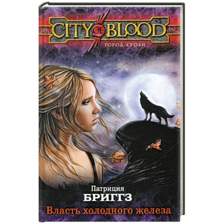 Книги, книга Власть холодного железа