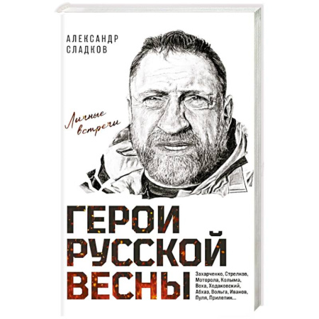 Классика, современная литература, книга Герои Русской весны. Личные встречи. Александр Сладков