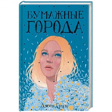 Любовный роман, книга Бумажные города