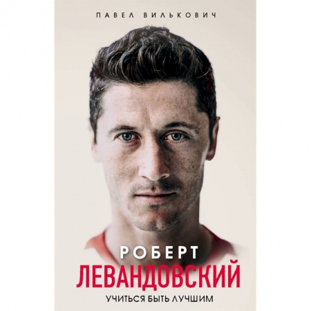 Мемуары, биографии, книга Роберт Левандовский. Учиться быть лучшим