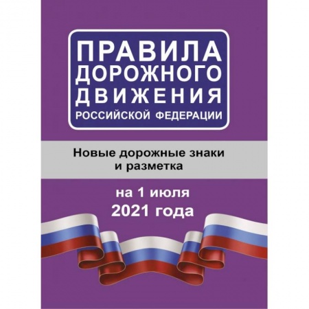 Общественные и гуманитарные науки, книга Правила дорожного движения Российской Федерации на 1 июля 2021 года