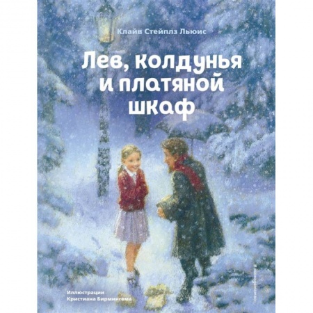 Сказки, книга Лев, колдунья и платяной шкаф