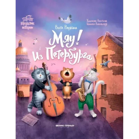 Сказки, книга Мяу! Из Петербурга