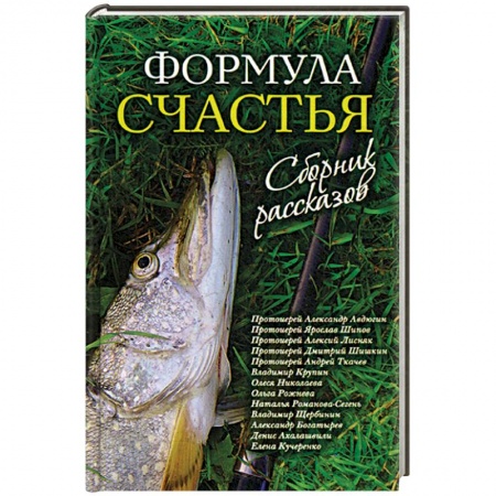 Классика, современная литература, книга Формула счастья. Сборник рассказов