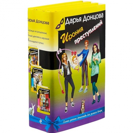 Детективы, триллеры, книга Ирония преступлений. Комплект из 3-х книг