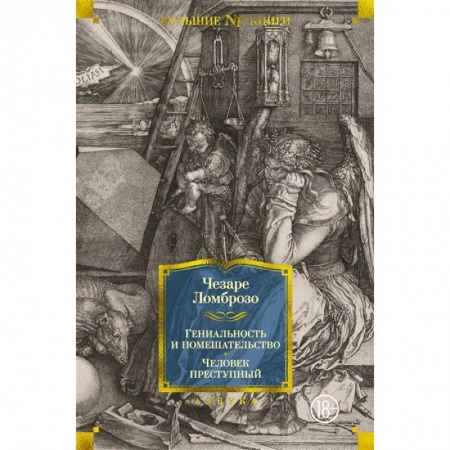 Общественные и гуманитарные науки, книга Гениальность и помешательство. Человек преступный