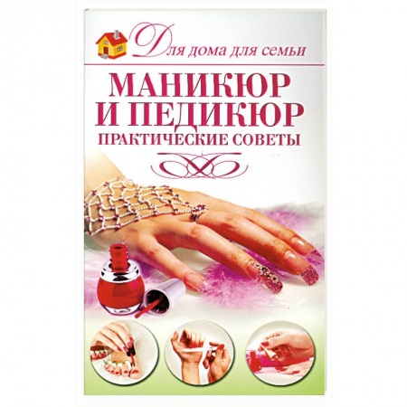 Книги, книга Маникюр и педикюр