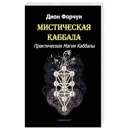 Магия и колдовство, книга Мистическая Каббала