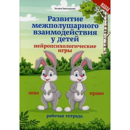 Книги для самых маленьких (0-3 года), книга Развитие межполушарного взаимодействия у детей: рабочая тетрадь