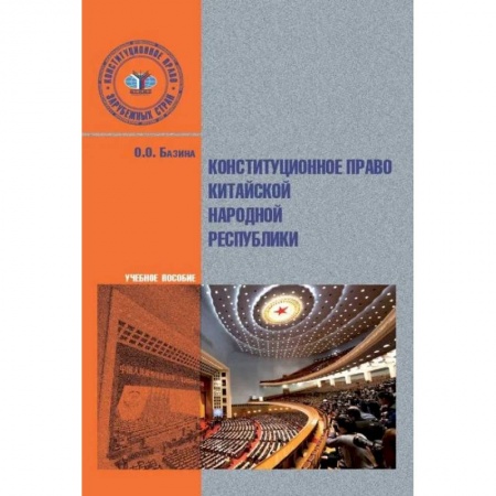 Книги, книга Конституционное право Китайской Народной Республики. Учебное пособие.