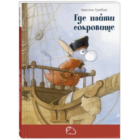 Проза для детей, книга Где найти сокровище